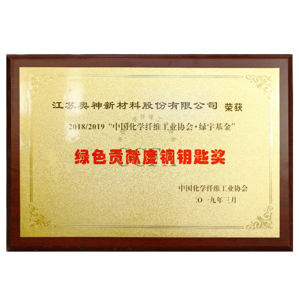 中國(guó)化學(xué)纖維工業(yè)協(xié)會(huì)綠宇基金綠色貢獻(xiàn)度銅鑰匙獎(jiǎng).jpg