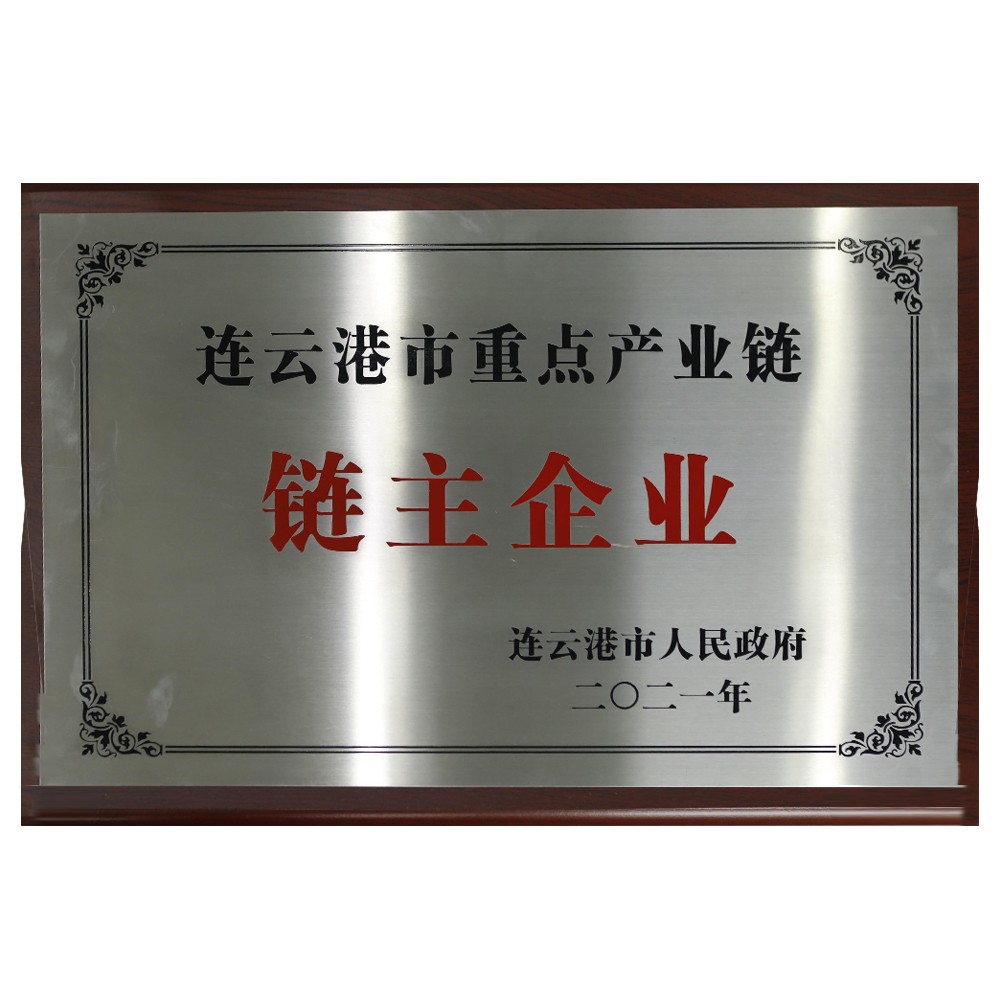 1683603287429877.jpg 連云港市重點產(chǎn)業(yè)鏈鏈主企業(yè).jpg