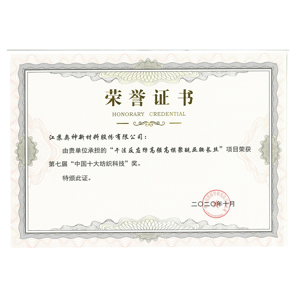 1683603635297981.jpg 第七屆中國(guó)十大紡織科技獎(jiǎng).jpg