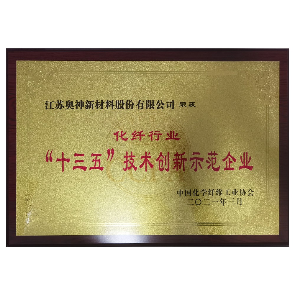 1683605925149809.jpg “十三五”技術(shù)創(chuàng)新示范企業(yè).jpg